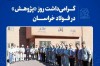 گرامیداشت روز «پژوهش» در فولاد خراسان